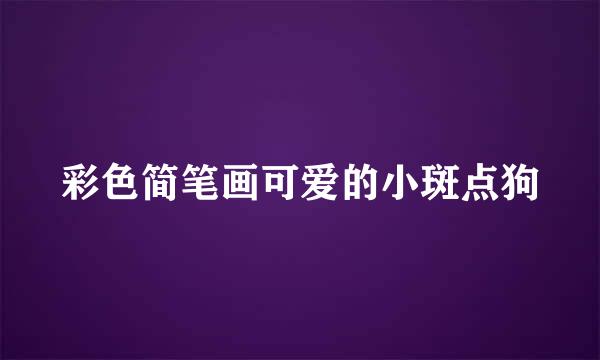 彩色简笔画可爱的小斑点狗