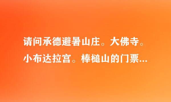 请问承德避暑山庄。大佛寺。小布达拉宫。棒槌山的门票和棒槌山索道都多少钱？可以使用学生证吗