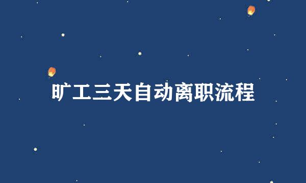 旷工三天自动离职流程