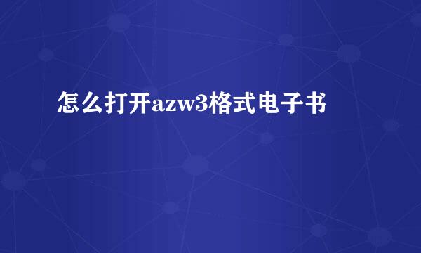 怎么打开azw3格式电子书