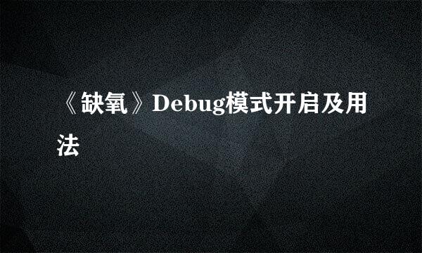 《缺氧》Debug模式开启及用法