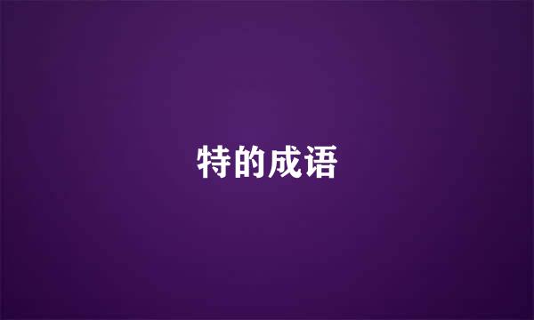 特的成语