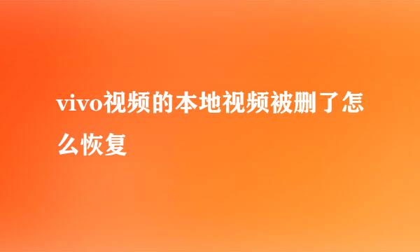 vivo视频的本地视频被删了怎么恢复