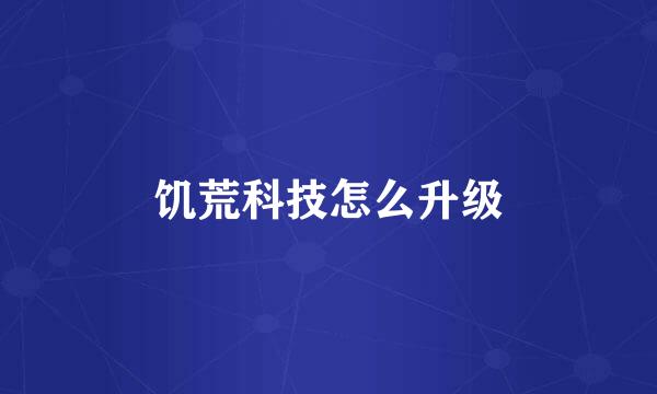 饥荒科技怎么升级