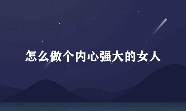 怎么做个内心强大的女人