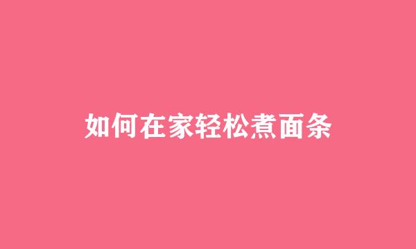 如何在家轻松煮面条