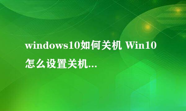 windows10如何关机 Win10怎么设置关机方法汇总