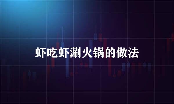 虾吃虾涮火锅的做法