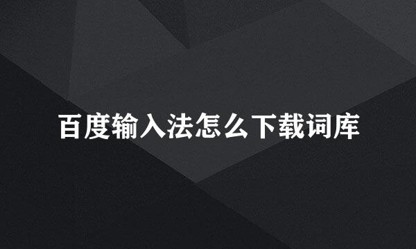 百度输入法怎么下载词库