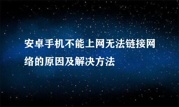 安卓手机不能上网无法链接网络的原因及解决方法