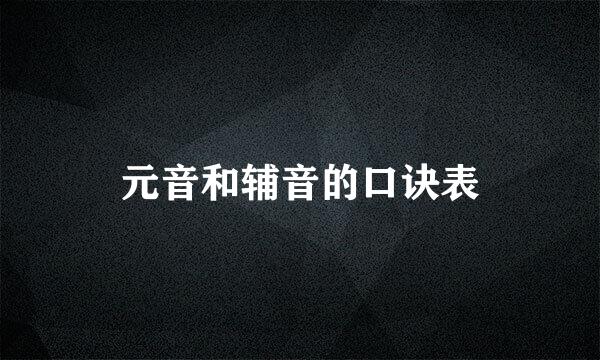 元音和辅音的口诀表
