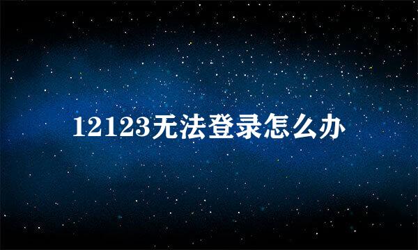 12123无法登录怎么办