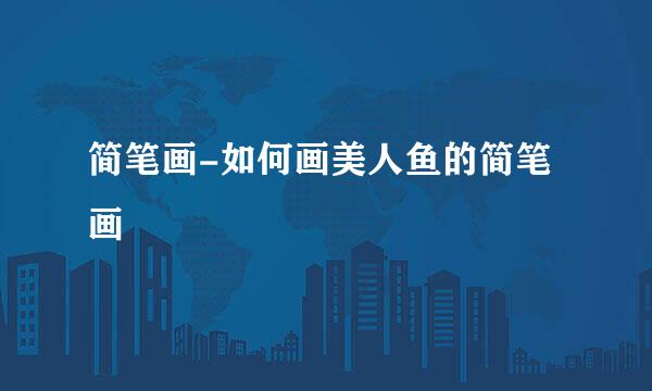 简笔画-如何画美人鱼的简笔画