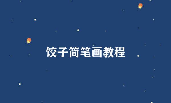 饺子简笔画教程