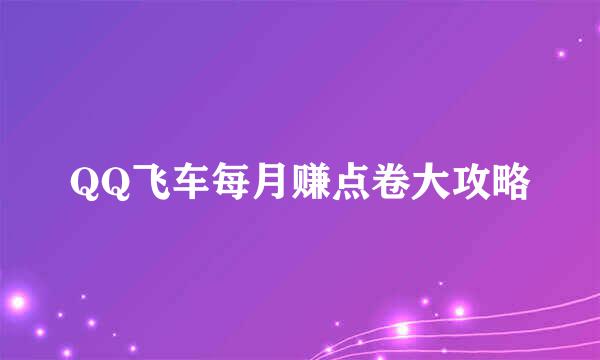QQ飞车每月赚点卷大攻略