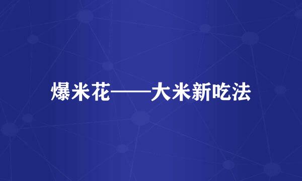 爆米花——大米新吃法