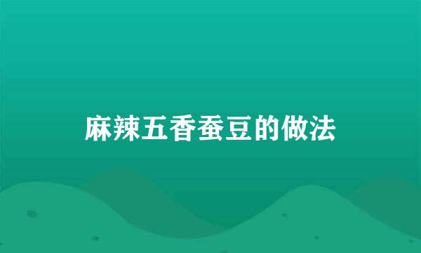 麻辣五香蚕豆的做法