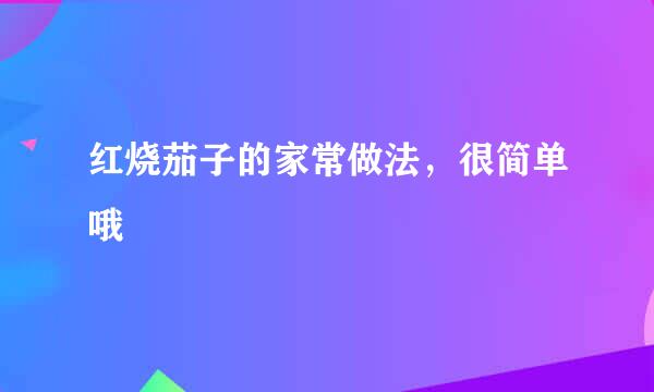 红烧茄子的家常做法，很简单哦