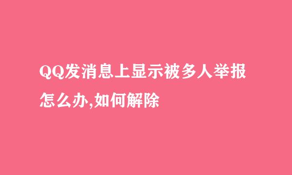 QQ发消息上显示被多人举报怎么办,如何解除