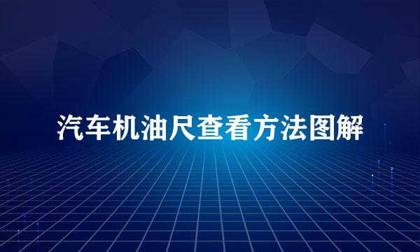 汽车机油尺查看方法图解