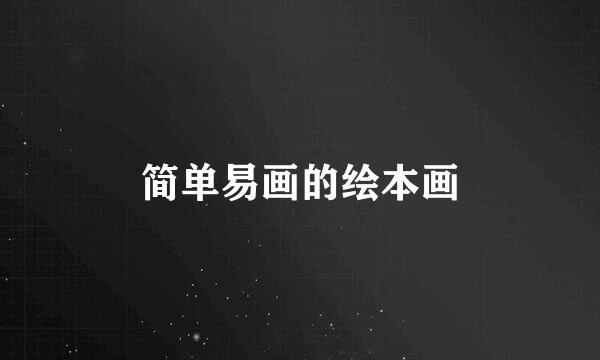 简单易画的绘本画