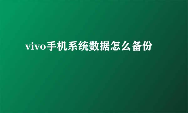 vivo手机系统数据怎么备份