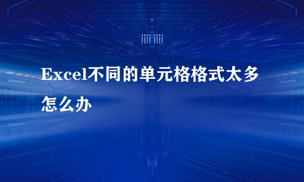Excel不同的单元格格式太多怎么办