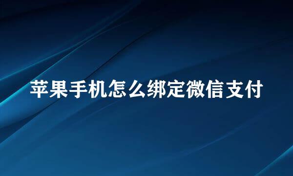 苹果手机怎么绑定微信支付