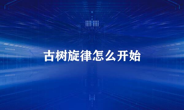 古树旋律怎么开始