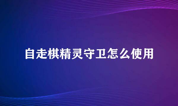 自走棋精灵守卫怎么使用