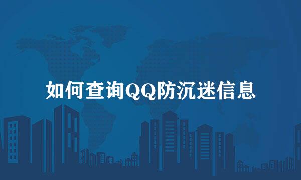 如何查询QQ防沉迷信息