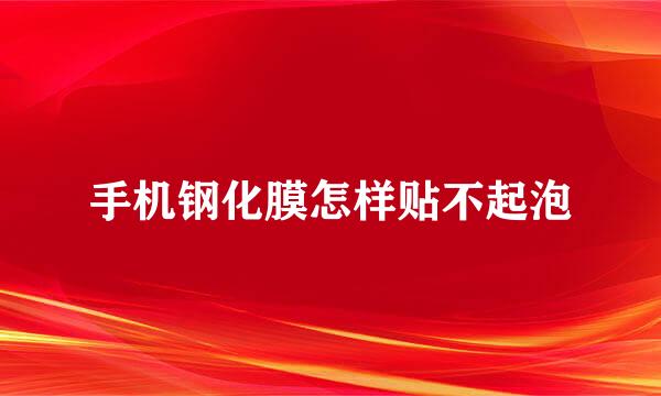 手机钢化膜怎样贴不起泡