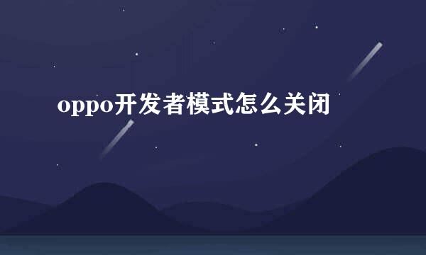 oppo开发者模式怎么关闭