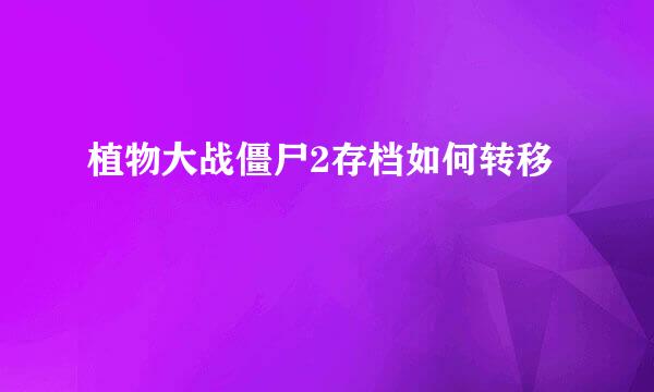 植物大战僵尸2存档如何转移