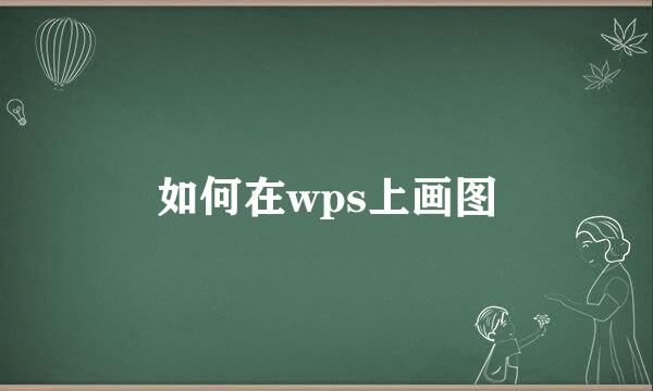 如何在wps上画图