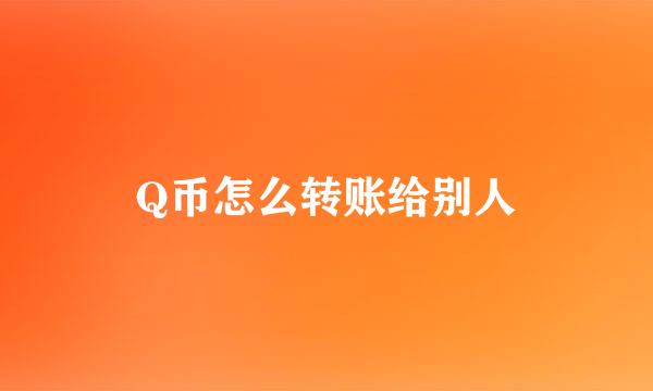 Q币怎么转账给别人