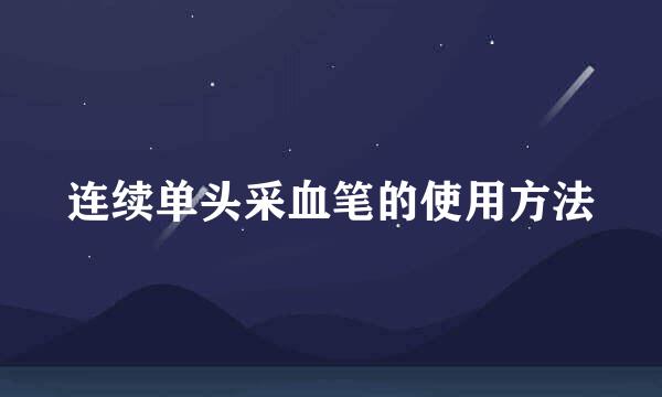 连续单头采血笔的使用方法