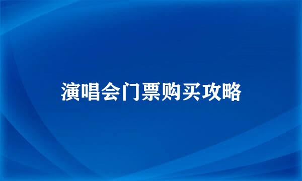 演唱会门票购买攻略
