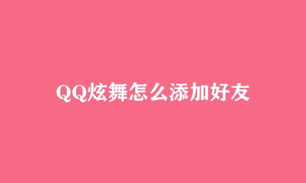 QQ炫舞怎么添加好友