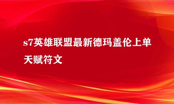 s7英雄联盟最新德玛盖伦上单天赋符文