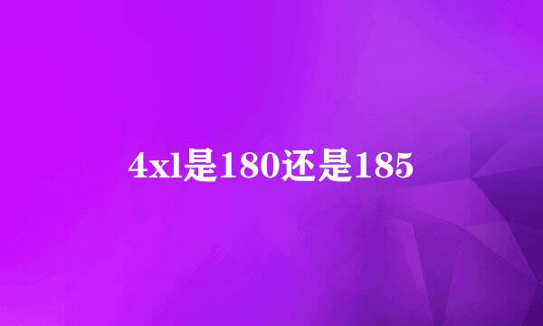 4xl是180还是185