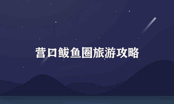 营口鲅鱼圈旅游攻略