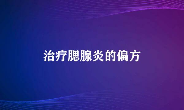 治疗腮腺炎的偏方