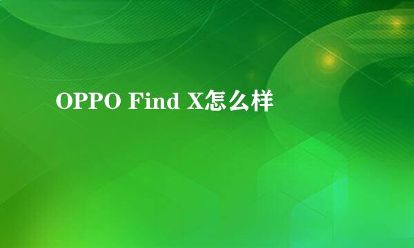 OPPO Find X怎么样