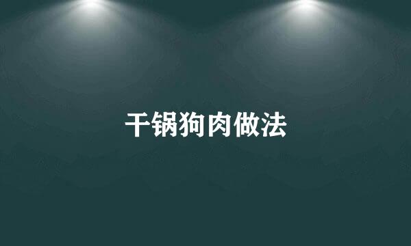 干锅狗肉做法
