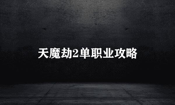 天魔劫2单职业攻略