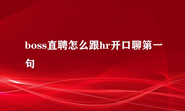 boss直聘怎么跟hr开口聊第一句