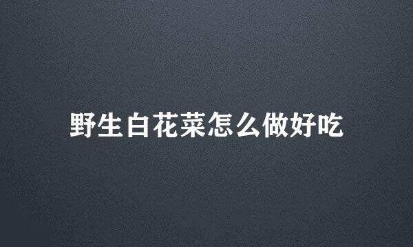 野生白花菜怎么做好吃