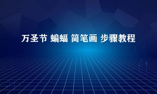 万圣节 蝙蝠 简笔画 步骤教程