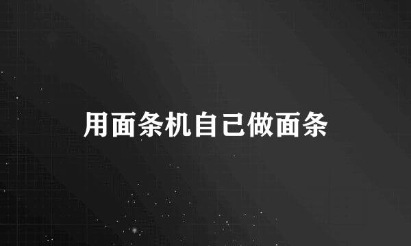 用面条机自己做面条